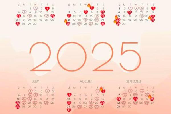 25年9月结婚吉日 2025年9月份结婚吉日一览表