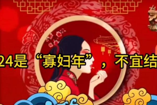 寡妇年2024真是不能结婚吗 寡年为什么不建议结婚 寡妇年2024真是不能结婚吗 寡年为什么不建议结婚