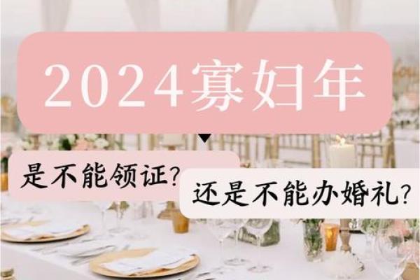 寡妇年2024真是不能结婚吗 寡年为什么不建议结婚 寡妇年2024真是不能结婚吗 寡年为什么不建议结婚