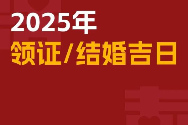 2025年11月结婚领证吉日一览表 2025年11月结婚领证吉日一览表