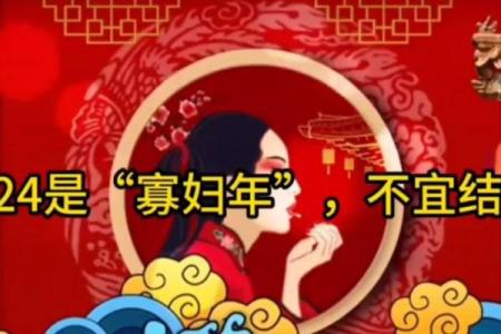 寡妇年2024真是不能结婚吗 寡年为什么不建议结婚