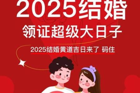 七月黄道吉日2025年结婚 2025年7月最佳结婚日