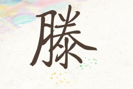 滕姓男孩名字大全-滕姓男孩起名字大全-滕姓名字大全姓名