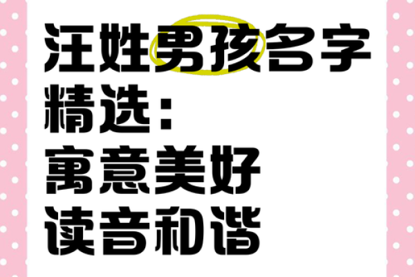 汪姓男孩名字大全-汪姓男孩起名字大全-汪姓名字大全姓名