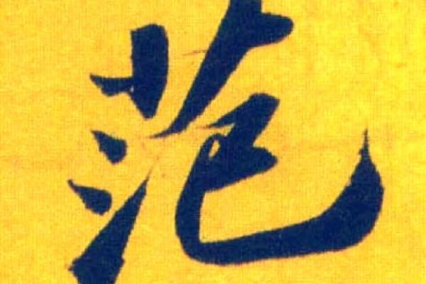 范姓女孩名字大全-范姓女孩起名字大全-范姓名字大全姓名