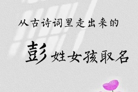 彭姓女孩名字大全-彭姓女孩起名字大全-彭姓名字大全姓名