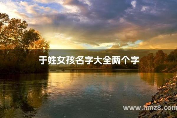 于姓女孩名字大全-于姓女孩起名字大全-于姓名字大全姓名 于姓女孩名字大全-于姓女孩起名字大全-于姓名字大全姓名