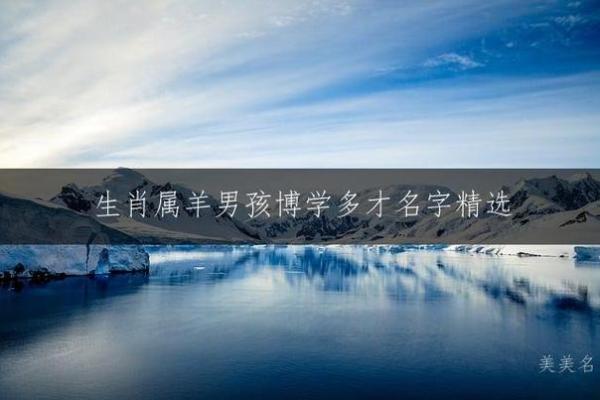 凌晨3点出生的属羊男孩如何起名，应用什么字姓名