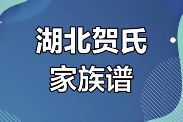 贺氏家族的字辈排行和家谱记载-姓名学-华易网姓名