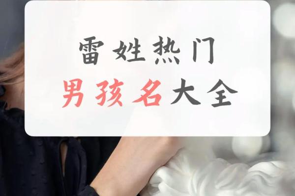 雷姓女孩名字大全-雷姓女孩起名字大全-雷姓名字大全姓名 雷姓女孩名字大全-雷姓女孩起名字大全-雷姓名字大全姓名