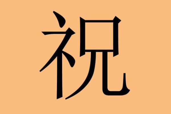 祝姓女孩名字大全-祝姓女孩起名字大全-祝姓名字大全姓名