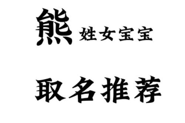 熊姓女孩名字大全-熊姓女孩起名字大全-熊姓名字大全姓名 熊姓女孩名字大全-熊姓女孩起名字大全-熊姓名字大全姓名