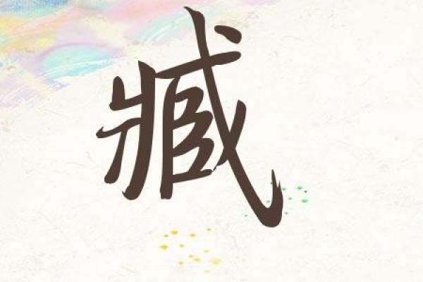 臧姓男孩名字大全-臧姓男孩起名字大全-臧姓名字大全姓名 臧姓男孩名字大全-臧姓男孩起名字大全-臧姓名字大全姓名