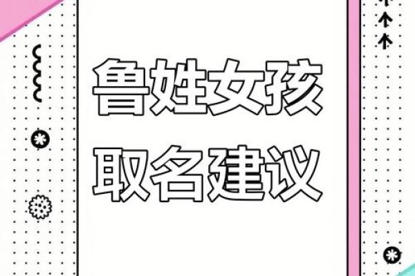 鲁姓女孩名字大全-鲁姓女孩起名字大全-鲁姓名字大全姓名 鲁姓女孩名字大全-鲁姓女孩起名字大全-鲁姓名字大全姓名