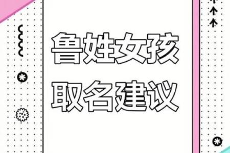 鲁姓女孩名字大全-鲁姓女孩起名字大全-鲁姓名字大全姓名