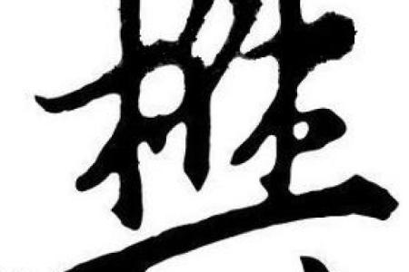 樊姓男孩名字大全-樊姓男孩起名字大全-樊姓名字大全姓名