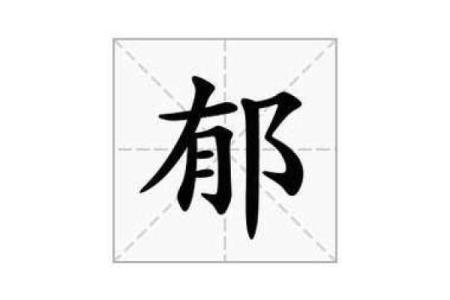 郁姓男孩名字大全-郁姓男孩起名字大全-郁姓名字大全姓名
