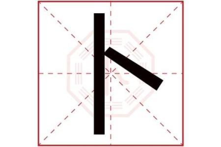 卜姓男孩名字大全-卜姓男孩起名字大全-卜姓名字大全姓名