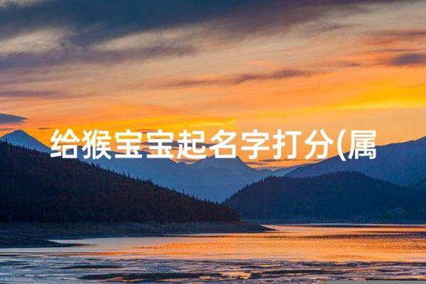 傍晚出生的属猴男孩如何起名，用什么字姓名