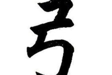 姓弓的名人-姓名学-华易算命网姓名