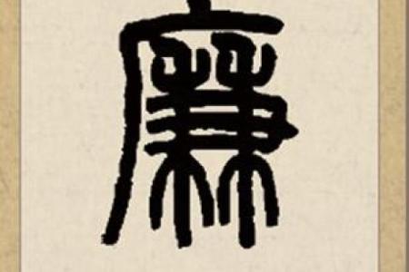 廉氏家族的字辈排行和家谱记载-姓名学-华易网姓名