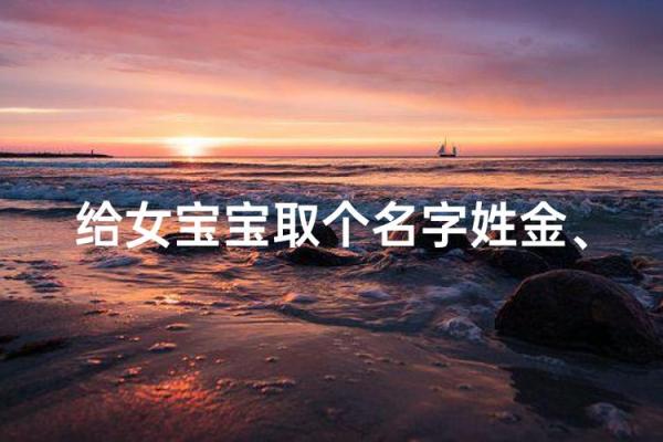 金姓女孩名字大全-金姓女孩起名字大全-金姓名字大全姓名 金姓女孩名字大全-金姓女孩起名字大全-金姓名字大全姓名